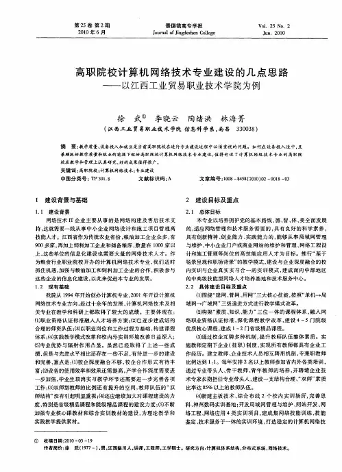 高职院校计算机网络技术专业建设的几点思路——以江西工业贸易职业技术学院为例