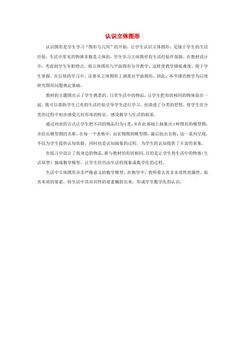 一年级数学上册第4单元认识图形一认识立体图形教材分析素材新人教版