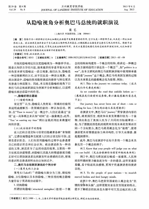 从隐喻视角分析奥巴马总统的就职演说