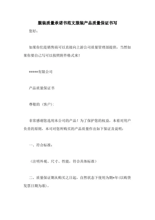 服装质量承诺书范文服装产品质量保证书写