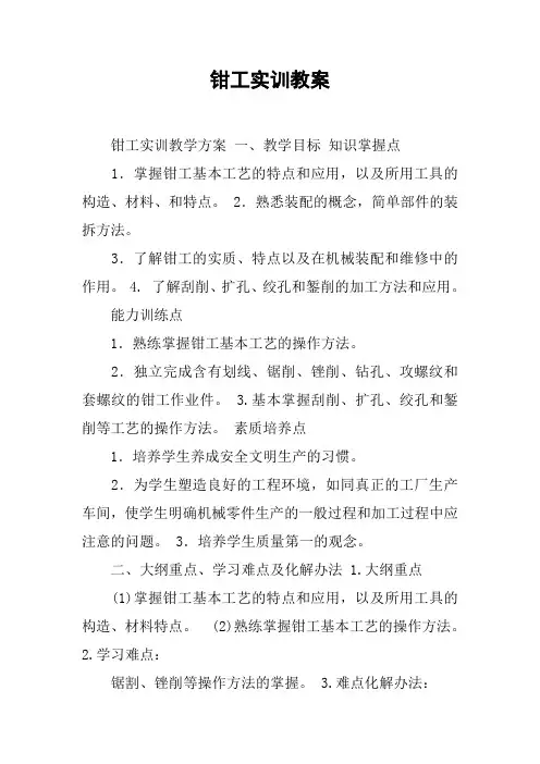 钳工实训教案