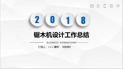 锯木机设计工作总结述职汇报模板【精选】