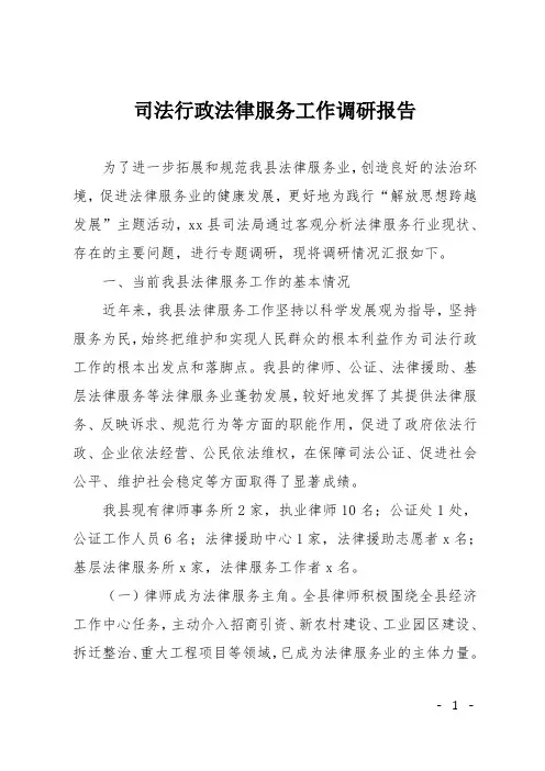 司法行政法律服务工作调研报告