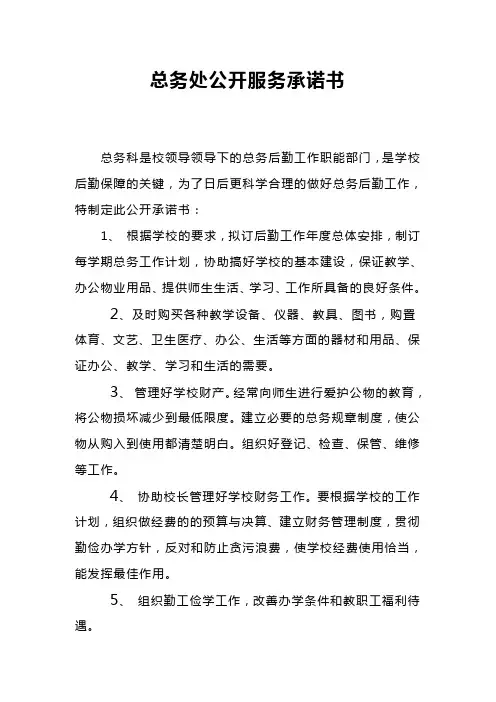 总务处公开服务承诺书