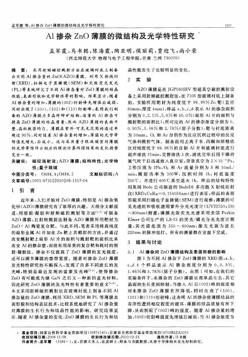 Al掺杂ZnO薄膜的微结构及光学特性研究