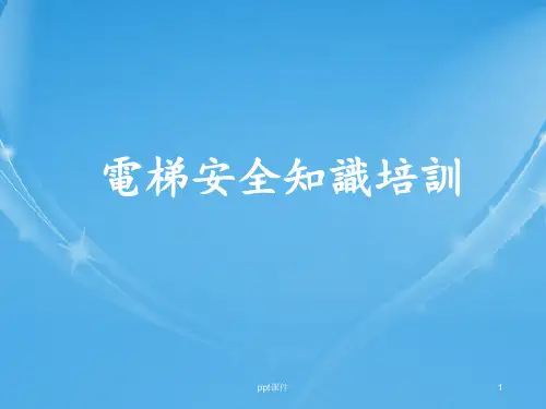 电梯安全知识培训 ppt课件