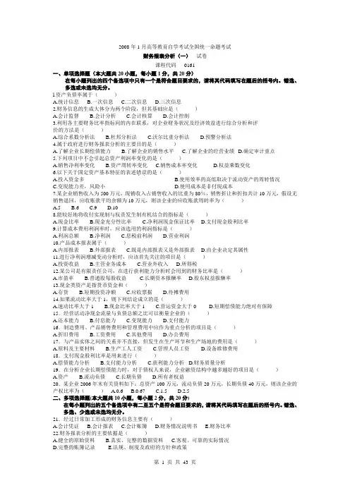 自考财务报表分析(一)2008年-2012年10月真题及答案