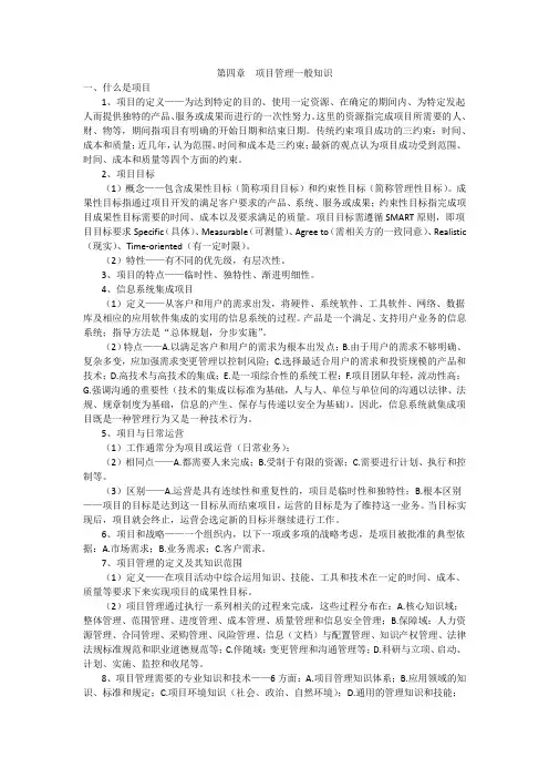 第四章 项目管理一般知识