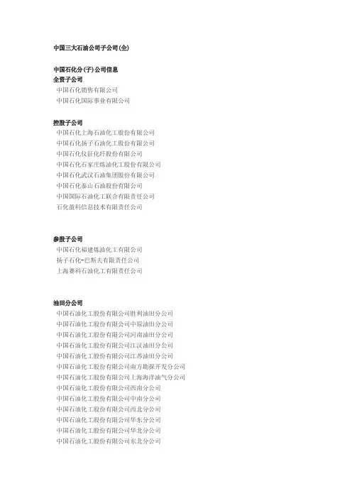 中国三大石油公司全部子公司