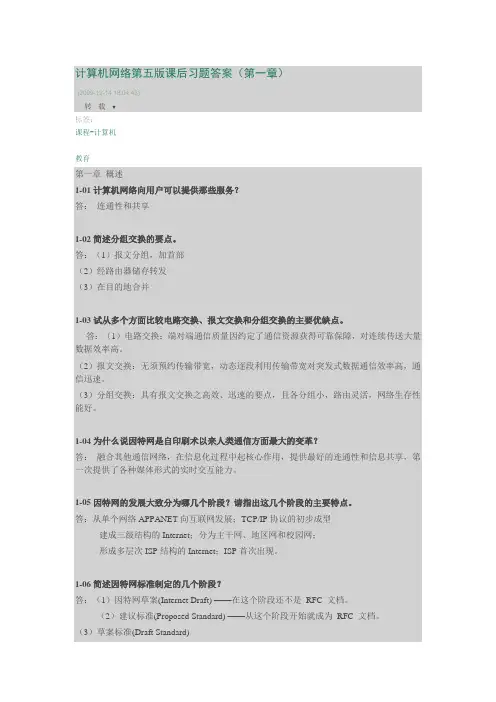计算机网络第五版课后习题答案(第一章)