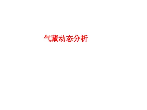 气藏工程(1)