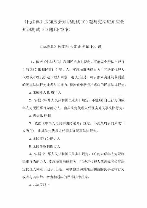 新编整理《民法典》应知应会知识测试100题与宪法应知应会知识测试100题(附答案)