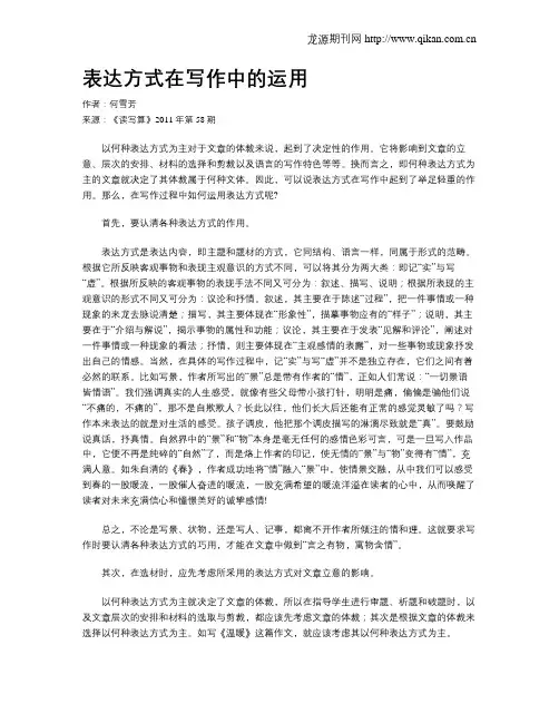 表达方式在写作中的运用