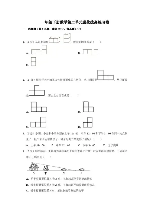 【精品】北师大版一年级下册数学第2单元《观察物体》强化拔高练习卷(含详细解析)