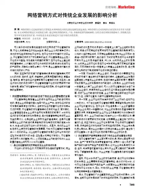 网络营销方式对传统企业发展的影响