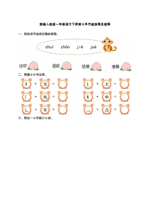 统编-部编人教版一年级语文下册第七单元检测卷及答案