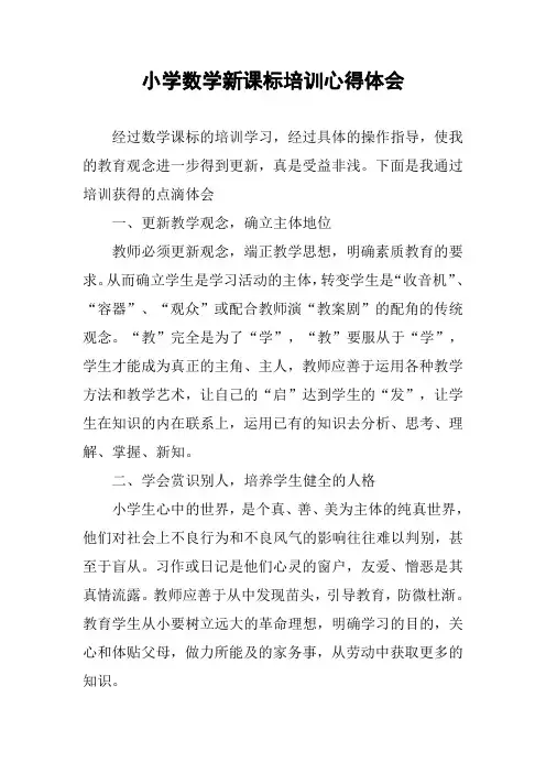 小学数学新课标培训心得体会