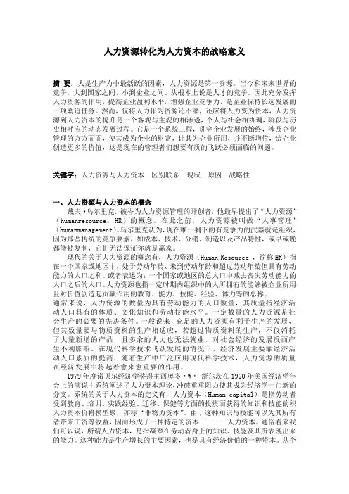 人力资源转化为人力资本的战略意义