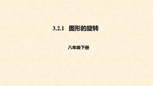 八年级数学下册 第三章 图形的平移与旋转 3.2.1 图形的旋转课件 (新版)北师大版