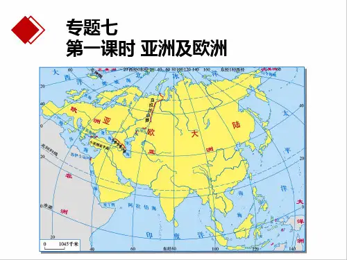 湘教版八年级中考地理一轮复习   专题七  亚洲和欧洲  课件(共32张PPT)