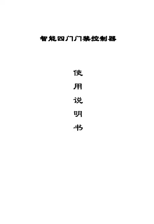 智能四门门禁控制器说明书