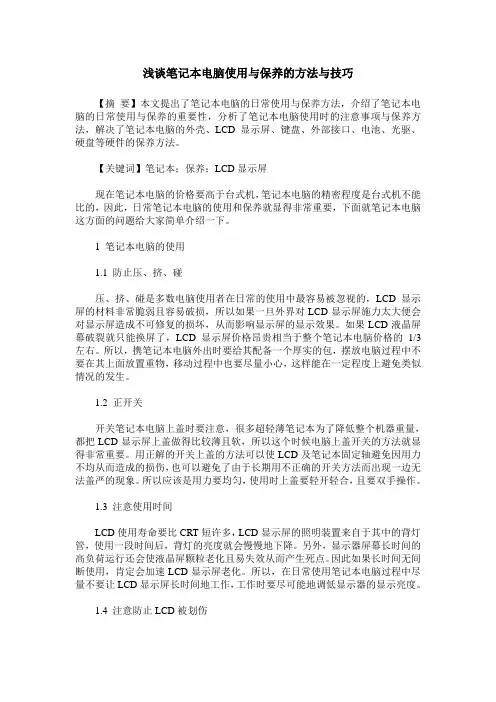 浅谈笔记本电脑使用与保养的方法与技巧