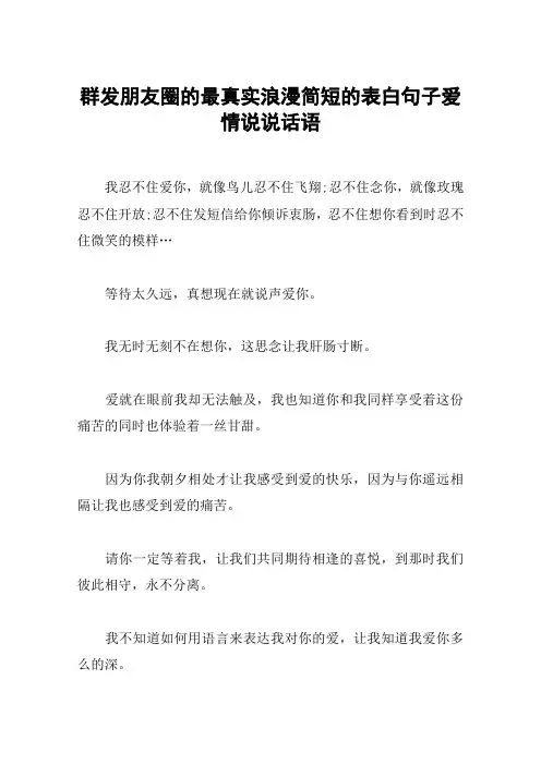 群发朋友圈的最真实浪漫简短的表白句子爱情说说话语