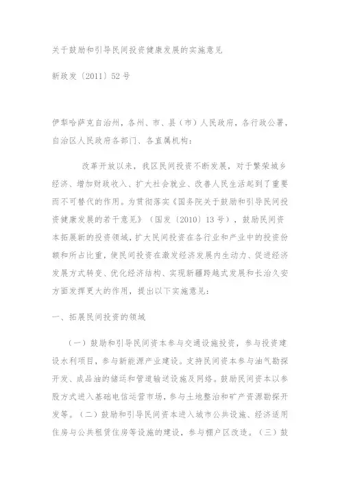 关于鼓励和引导民间投资健康发展的实施意见