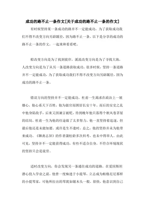 成功的路不止一条作文[关于成功的路不止一条的作文]