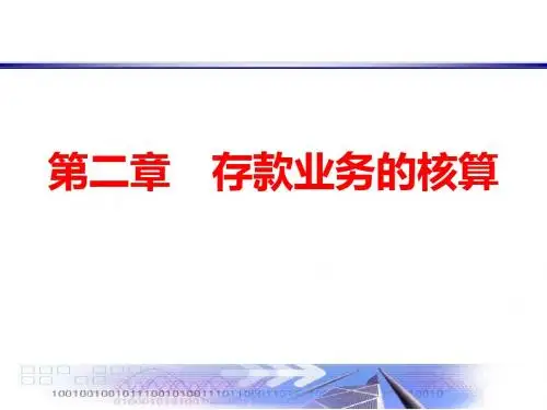 商业银行存款业务的核算