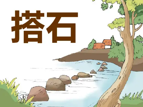 人教版语文四年级上册第21课《搭石》PPT课件