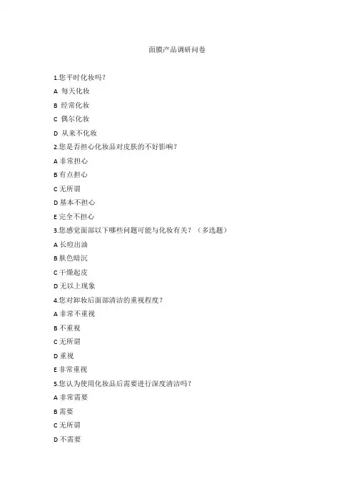 面膜调查问卷