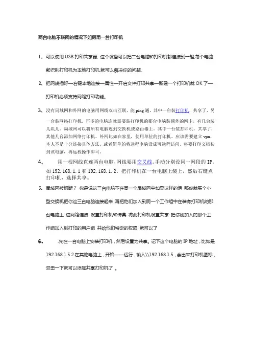 两台电脑不联网的情况下如何用一台打印机