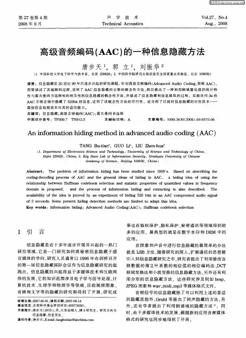高级音频编码(AAC)的一种信息隐藏方法
