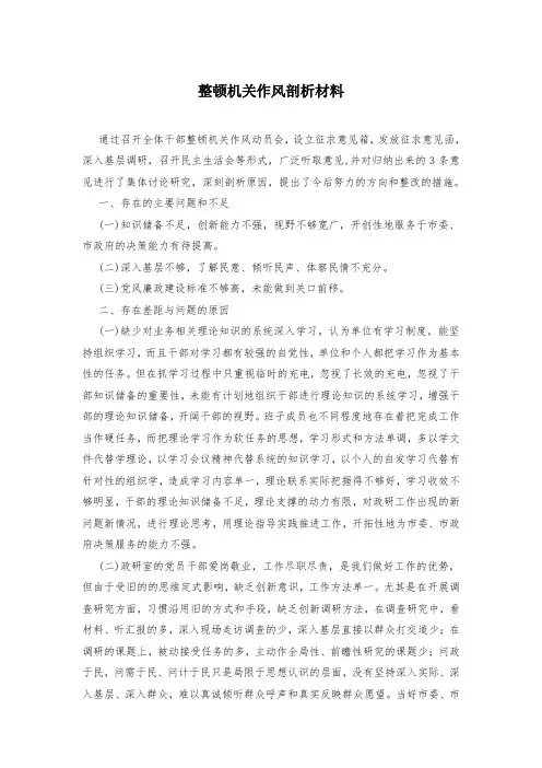 整顿机关作风剖析材料