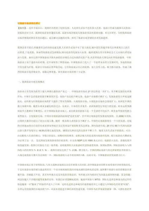 对于旅游市场营销的探讨