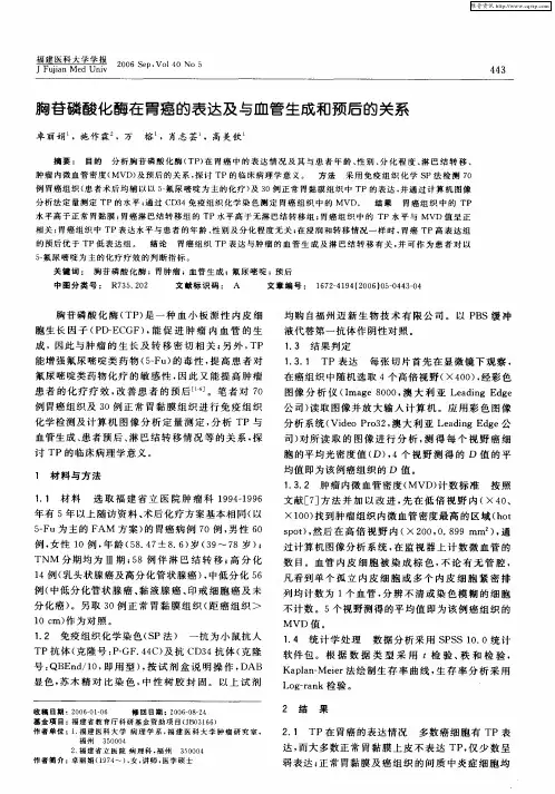 胸苷磷酸化酶在胃癌的表达及与血管生成和预后的关系