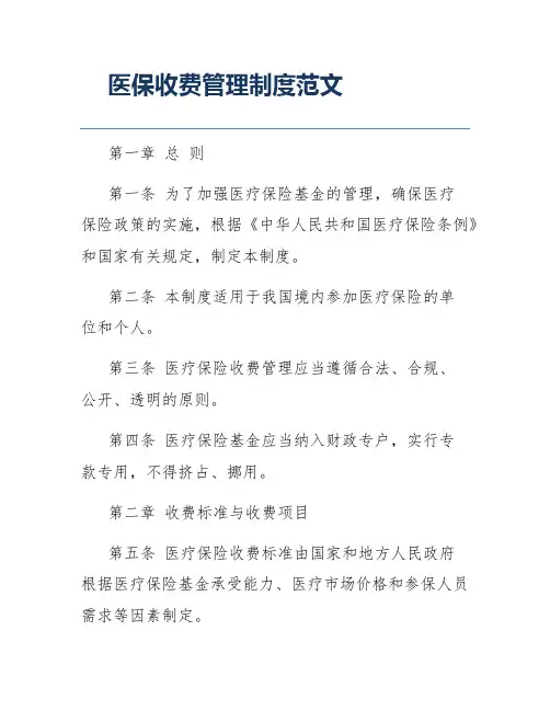 医保收费管理制度范文