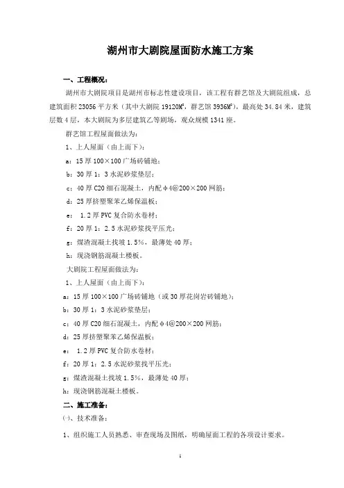 防水屋面施工方案