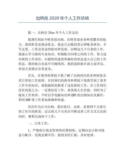 出纳工作总结-出纳员2020年个人工作总结