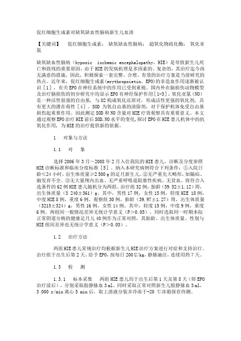 促红细胞生成素对缺氧缺血性脑病新生儿血清