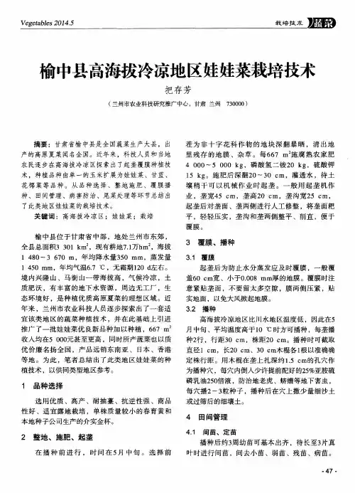 榆中县高海拔冷凉地区娃娃菜栽培技术