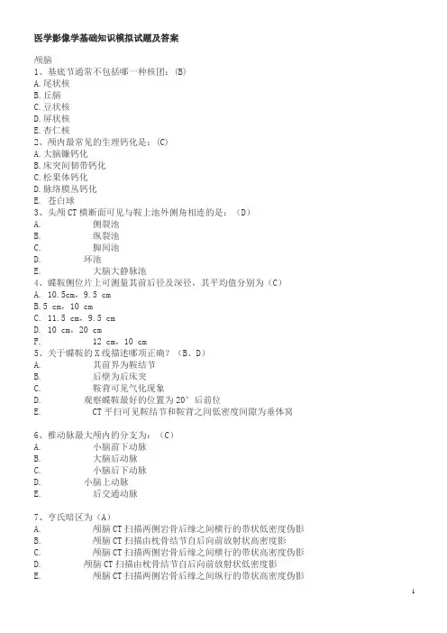 医学影像学基础知识模拟试题及答案
