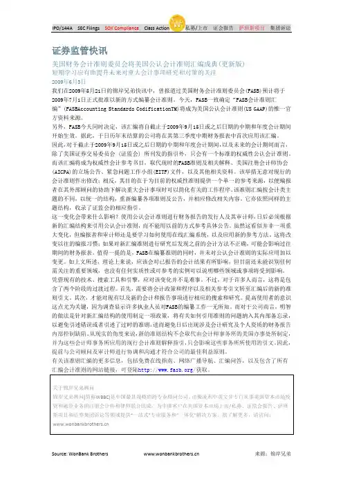 美国财务会计准则委员会将美国公认会计准则汇编成典