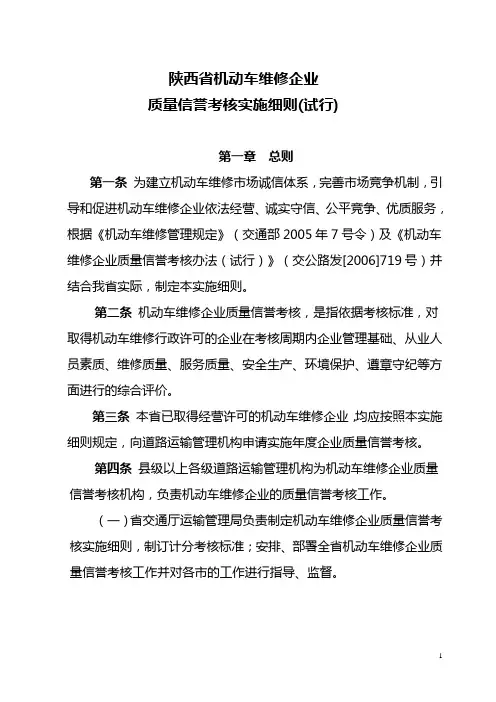 关于陕西省机动车维修企业质量信誉考核实施细则