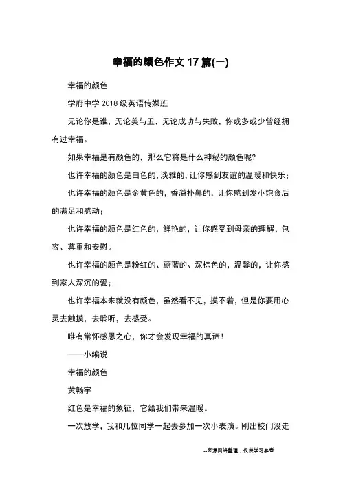幸福的颜色作文17篇(一)_优秀作文