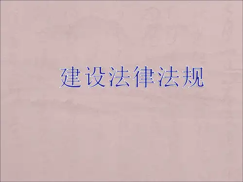 工程建筑法详解版