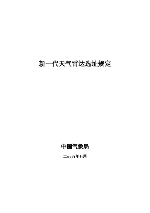 《新一代天气雷达选址规定》
