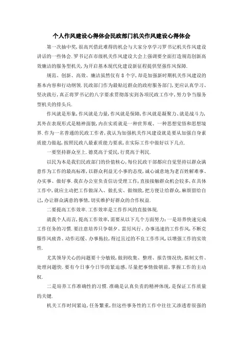 个人作风建设心得体会 民政部门机关作风建设心得体会 精品