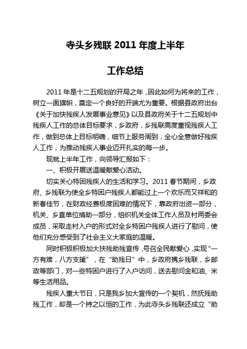 2011年上半年残联工作总结